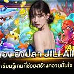 ทดลองเล่น เกมยิงปลา jili